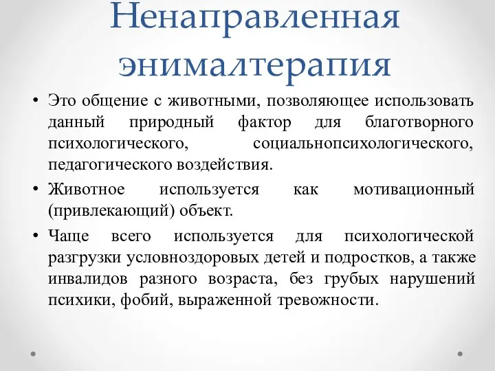 Ненаправленная энималтерапия Это общение с животными, позволяющее использовать данный природный