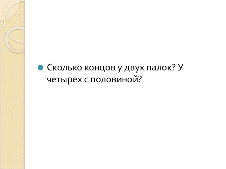 Сколько концов у двух палок? У четырех с половиной?