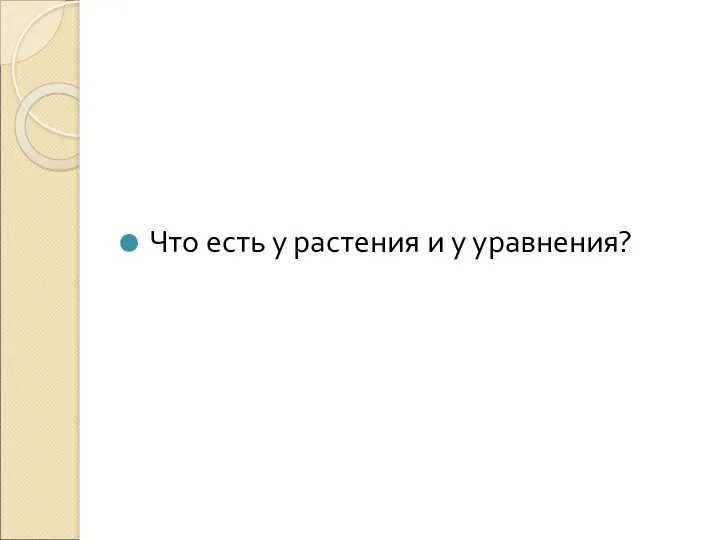 Что есть у растения и у уравнения?