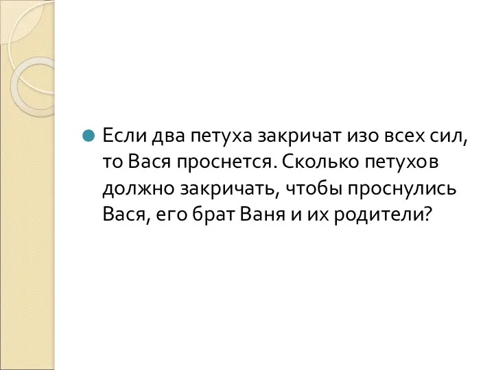 Если два петуха закричат изо всех сил, то Вася проснется.