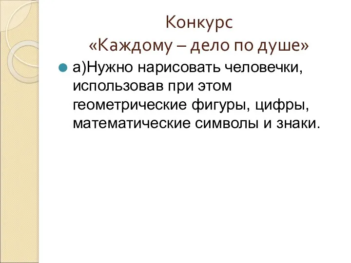 Конкурс «Каждому – дело по душе» а)Нужно нарисовать человечки, использовав