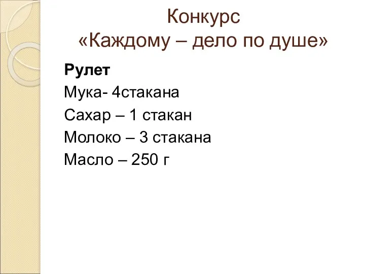 Конкурс «Каждому – дело по душе» Рулет Мука- 4стакана Сахар