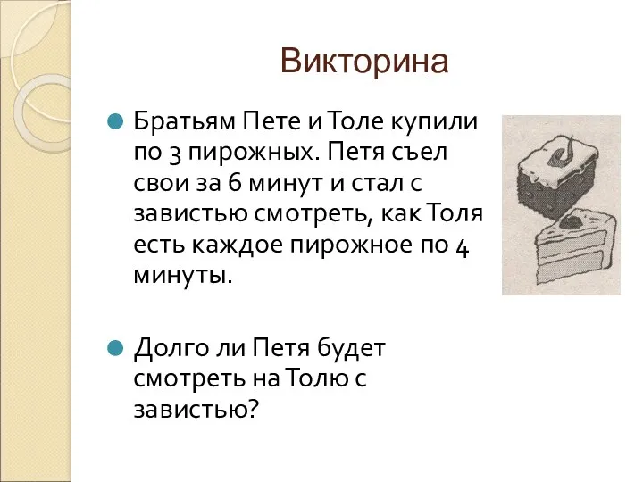 Викторина Братьям Пете и Толе купили по 3 пирожных. Петя