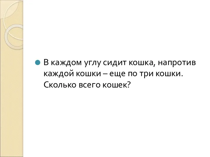 В каждом углу сидит кошка, напротив каждой кошки – еще по три кошки. Сколько всего кошек?