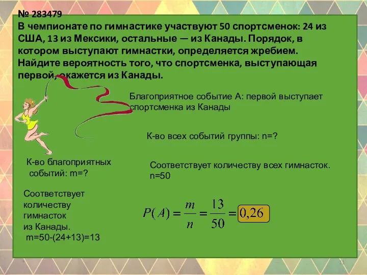 № 283479 В чемпионате по гимнастике участвуют 50 спортсменок: 24