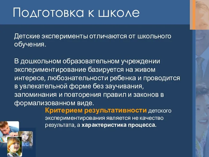 Подготовка к школе Детские эксперименты отличаются от школьного обучения. В