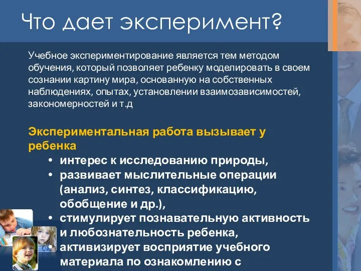 Что дает эксперимент? Учебное экспериментирование является тем методом обучения, который