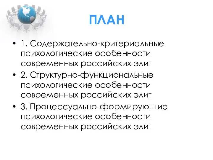 ПЛАН 1. Содержательно-критериальные психологические особенности современных российских элит 2. Структурно-функциональные психологические особенности современных