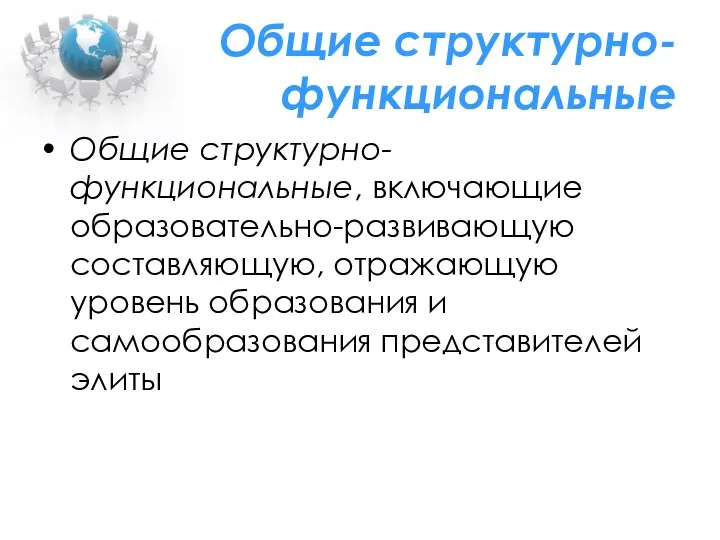 Общие структурно-функциональные Общие структурно-функциональные, включающие образовательно-развивающую составляющую, отражающую уровень образования и самообразования представителей элиты