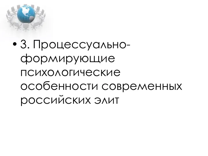 3. Процессуально-формирующие психологические особенности современных российских элит