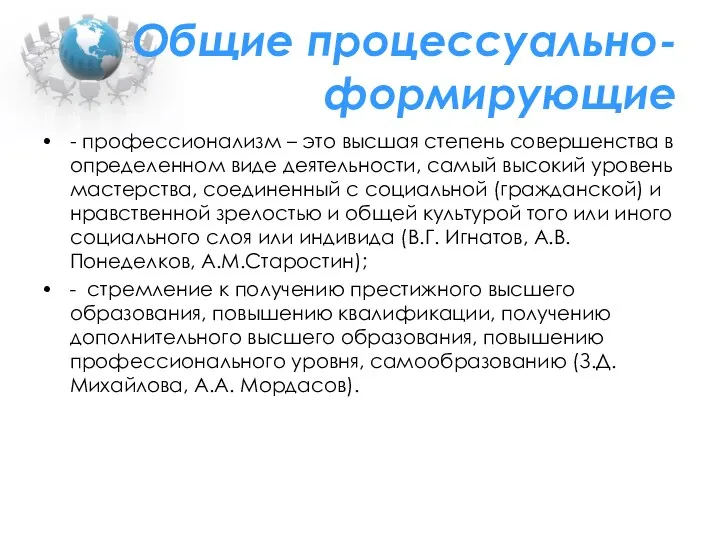 Общие процессуально-формирующие - профессионализм – это высшая степень совершенства в