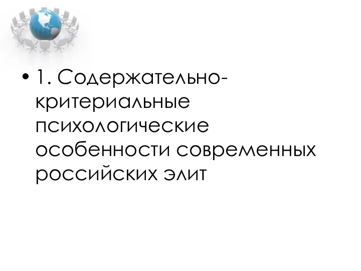 1. Содержательно-критериальные психологические особенности современных российских элит