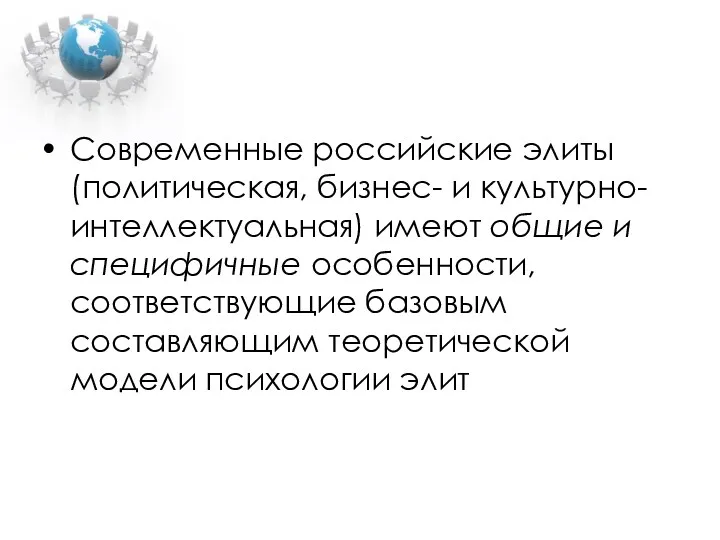 Современные российские элиты (политическая, бизнес- и культурно-интеллектуальная) имеют общие и специфичные особенности, соответствующие