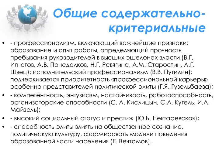 Общие содержательно-критериальные - профессионализм, включающий важнейшие признаки: образование и опыт