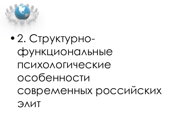 2. Структурно-функциональные психологические особенности современных российских элит