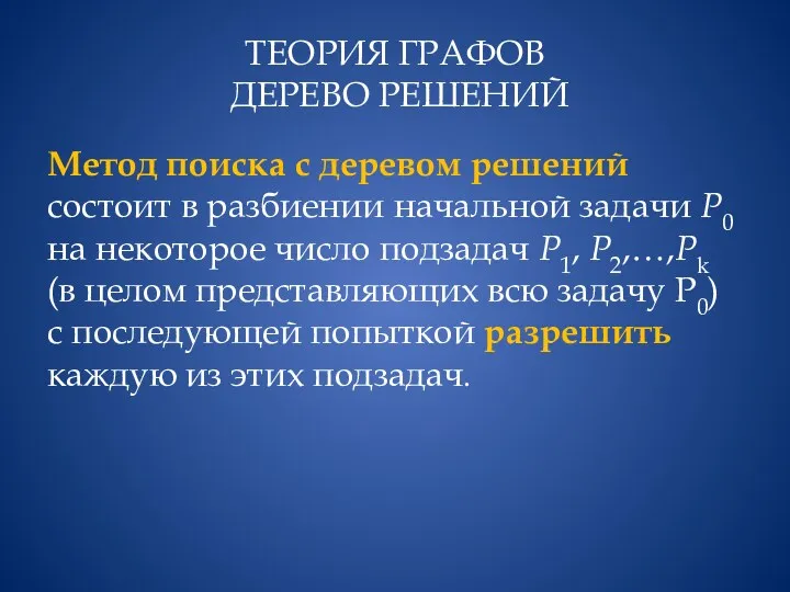 ТЕОРИЯ ГРАФОВ ДЕРЕВО РЕШЕНИЙ Метод поиска с деревом решений состоит