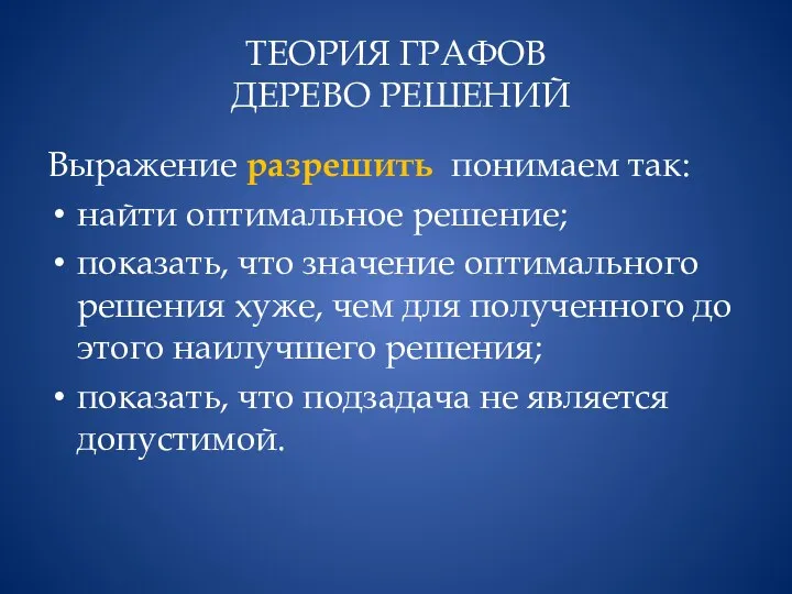 ТЕОРИЯ ГРАФОВ ДЕРЕВО РЕШЕНИЙ Выражение разрешить понимаем так: найти оптимальное