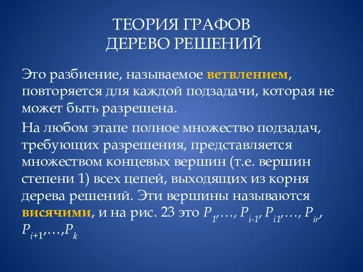 ТЕОРИЯ ГРАФОВ ДЕРЕВО РЕШЕНИЙ Это разбиение, называемое ветвлением, повторяется для