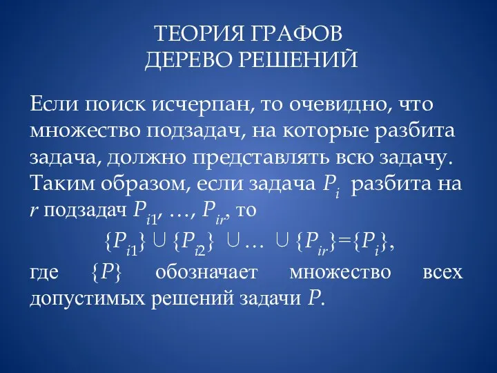 ТЕОРИЯ ГРАФОВ ДЕРЕВО РЕШЕНИЙ Если поиск исчерпан, то очевидно, что