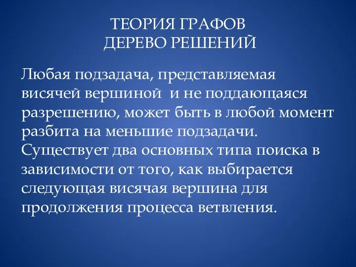 ТЕОРИЯ ГРАФОВ ДЕРЕВО РЕШЕНИЙ Любая подзадача, представляемая висячей вершиной и