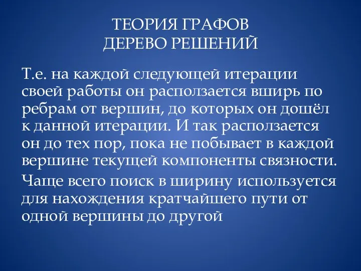 ТЕОРИЯ ГРАФОВ ДЕРЕВО РЕШЕНИЙ Т.е. на каждой следующей итерации своей