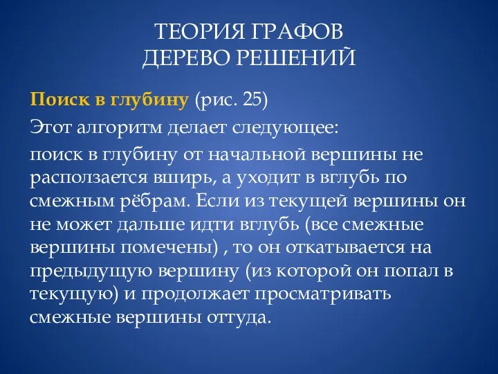 ТЕОРИЯ ГРАФОВ ДЕРЕВО РЕШЕНИЙ Поиск в глубину (рис. 25) Этот