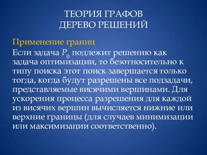 ТЕОРИЯ ГРАФОВ ДЕРЕВО РЕШЕНИЙ Применение границ Если задача Р0 подлежит