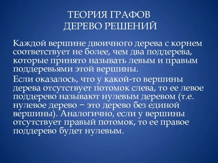 ТЕОРИЯ ГРАФОВ ДЕРЕВО РЕШЕНИЙ Каждой вершине двоичного де­рева с корнем