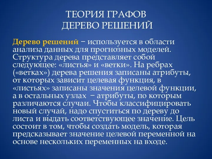 ТЕОРИЯ ГРАФОВ ДЕРЕВО РЕШЕНИЙ Дерево решений − используется в области