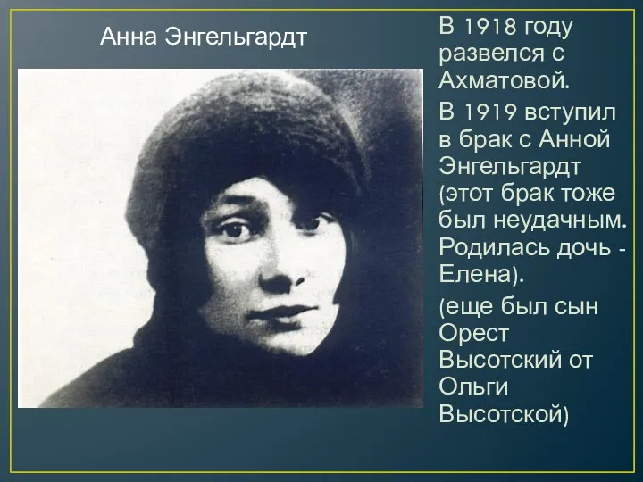 В 1918 году развелся с Ахматовой. В 1919 вступил в брак с Анной