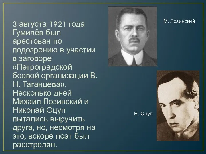 3 августа 1921 года Гумилёв был арестован по подозрению в участии в заговоре