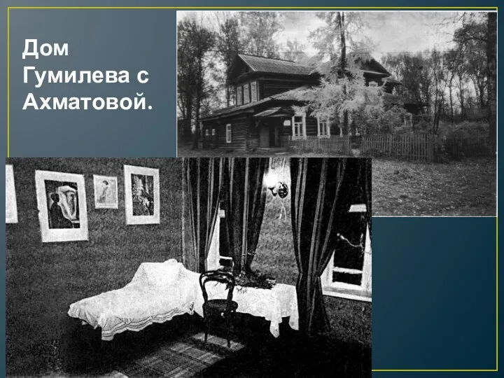 Дом Гумилева с Ахматовой.