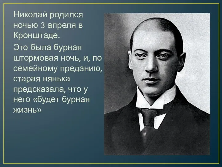 Николай родился ночью 3 апреля в Кронштаде. Это была бурная штормовая ночь, и,