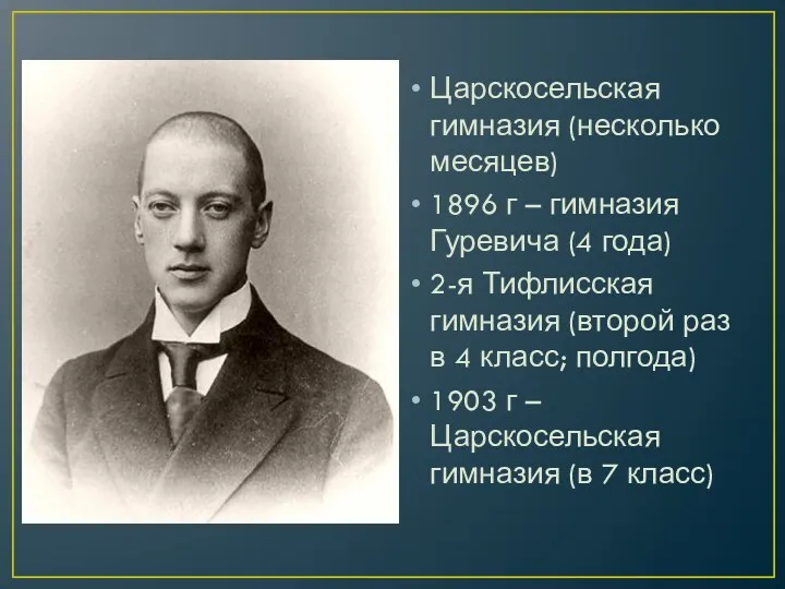 Царскосельская гимназия (несколько месяцев) 1896 г – гимназия Гуревича (4 года) 2-я Тифлисская