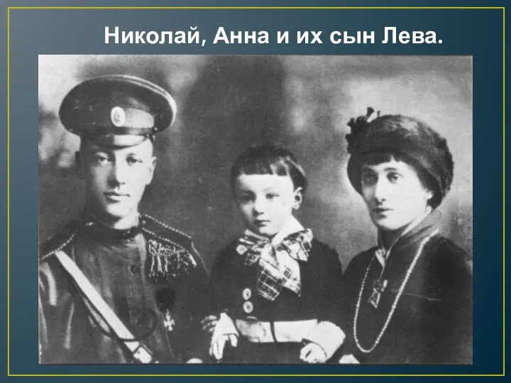 Николай, Анна и их сын Лева.