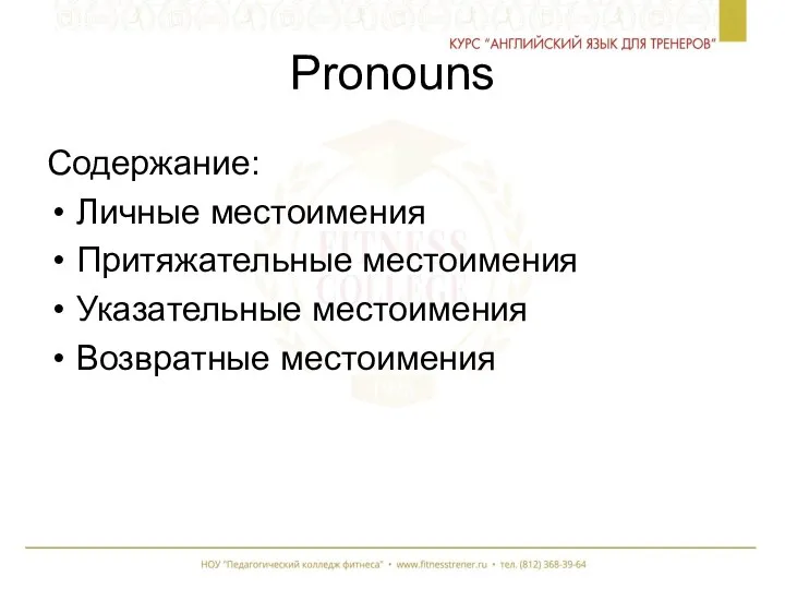 Pronouns Содержание: Личные местоимения Притяжательные местоимения Указательные местоимения Возвратные местоимения