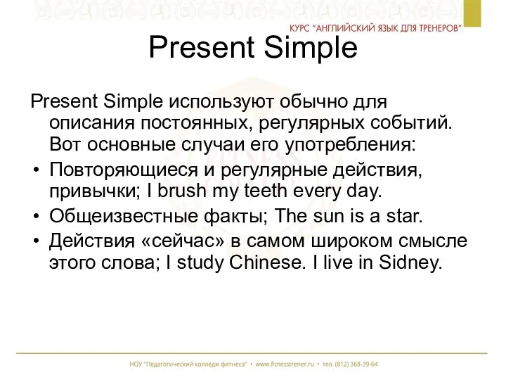 Present Simple Present Simple используют обычно для описания постоянных, регулярных