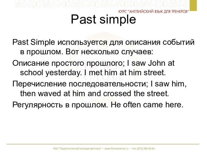 Past simple Past Simple используется для описания событий в прошлом.