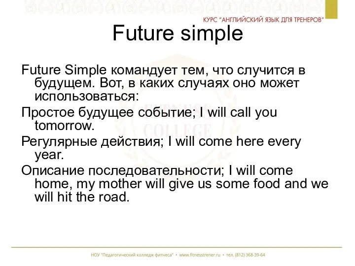 Future simple Future Simple командует тем, что случится в будущем.