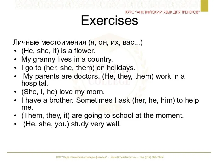 Exercises Личные местоимения (я, он, их, вас...) (He, she, it)