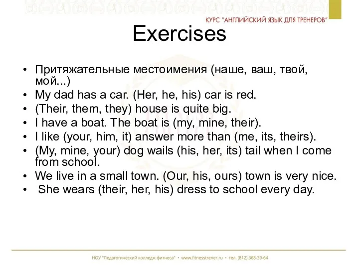 Exercises Притяжательные местоимения (наше, ваш, твой, мой...) My dad has