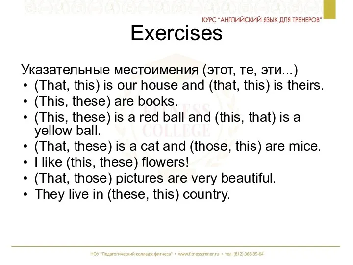 Exercises Указательные местоимения (этот, те, эти...) (That, this) is our