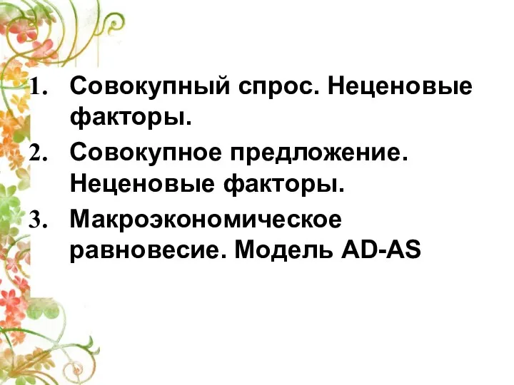 Совокупный спрос. Неценовые факторы. Совокупное предложение. Неценовые факторы. Макроэкономическое равновесие. Модель AD-AS