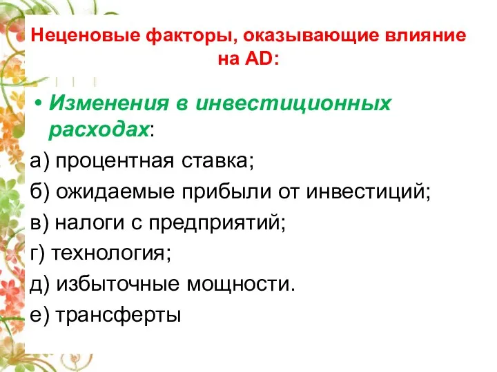 Изменения в инвестиционных расходах: а) процентная ставка; б) ожидаемые прибыли