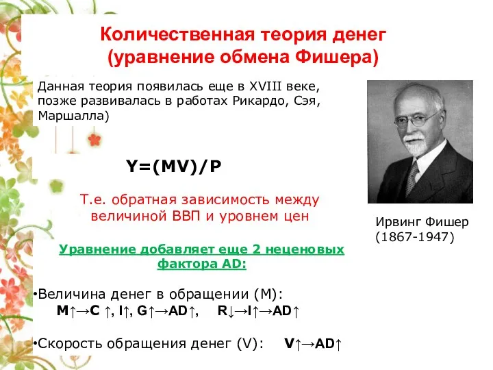 Количественная теория денег (уравнение обмена Фишера) Ирвинг Фишер (1867-1947) Данная