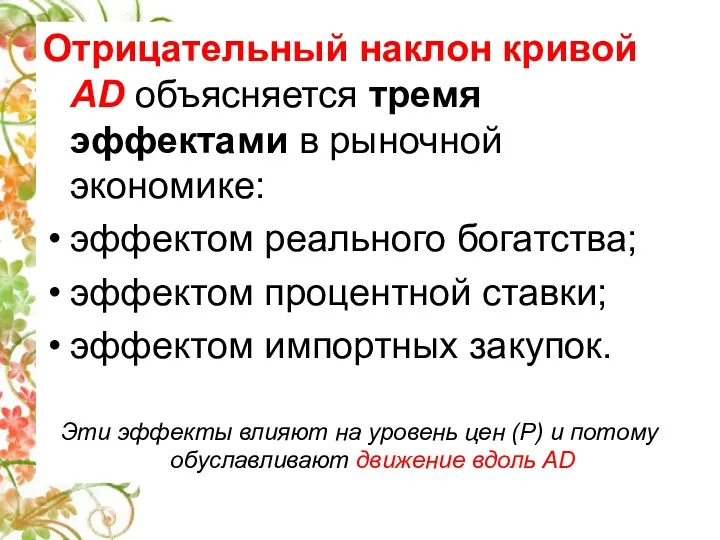 Отрицательный наклон кривой AD объясняется тремя эффектами в рыночной экономике: