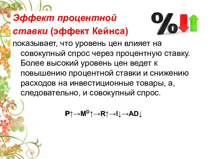 Эффект процентной ставки (эффект Кейнса) показывает, что уровень цен влияет