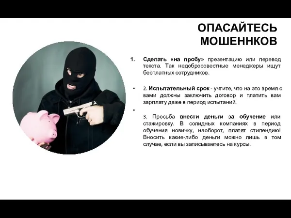 ОПАСАЙТЕСЬ МОШЕННКОВ Сделать «на пробу» презентацию или перевод текста. Так