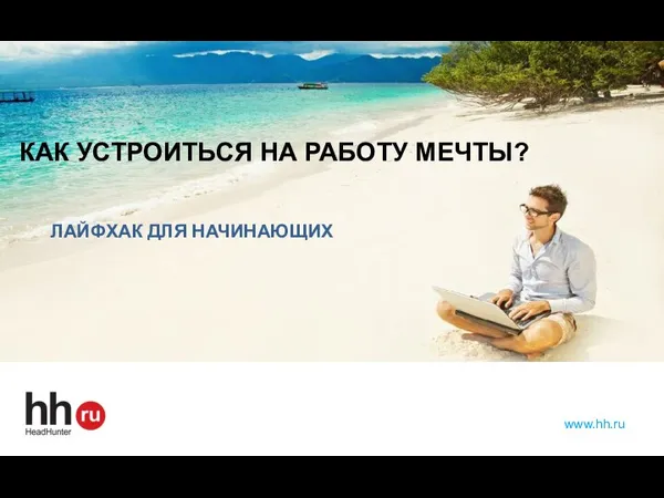 www.hh.ru КАК УСТРОИТЬСЯ НА РАБОТУ МЕЧТЫ? ЛАЙФХАК ДЛЯ НАЧИНАЮЩИХ