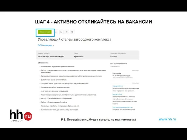 ШАГ 4 - АКТИВНО ОТКЛИКАЙТЕСЬ НА ВАКАНСИИ www.hh.ru